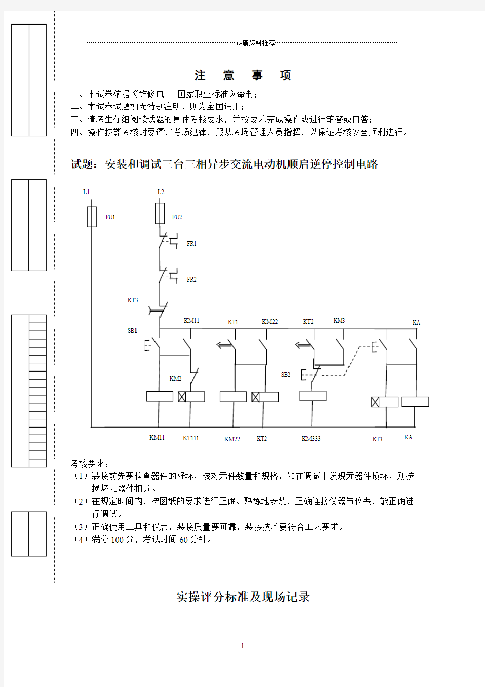 高级维修电工实操试卷精编版