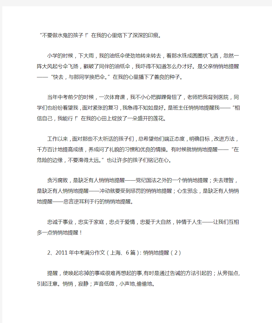 2011年中考满分作文(上海、6篇)：悄悄地提醒