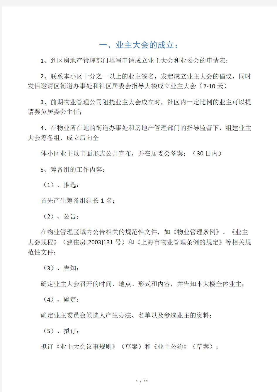 00 上海业主大会及业委会成立的基本流程