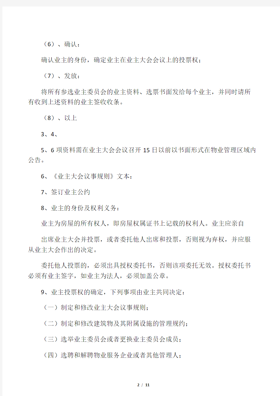 00 上海业主大会及业委会成立的基本流程