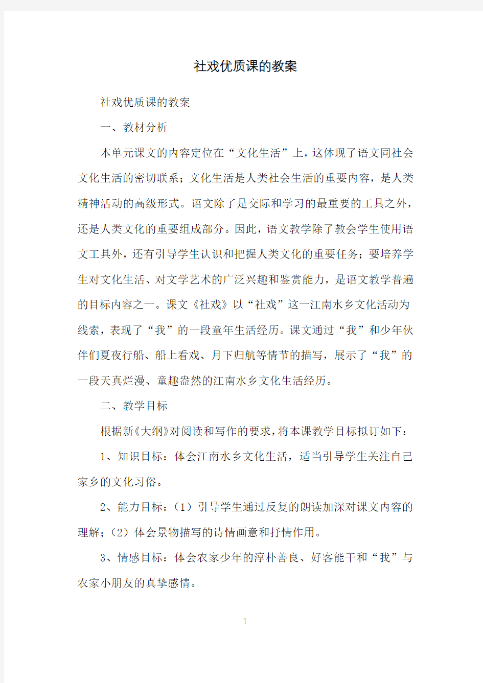 社戏优质课的教案