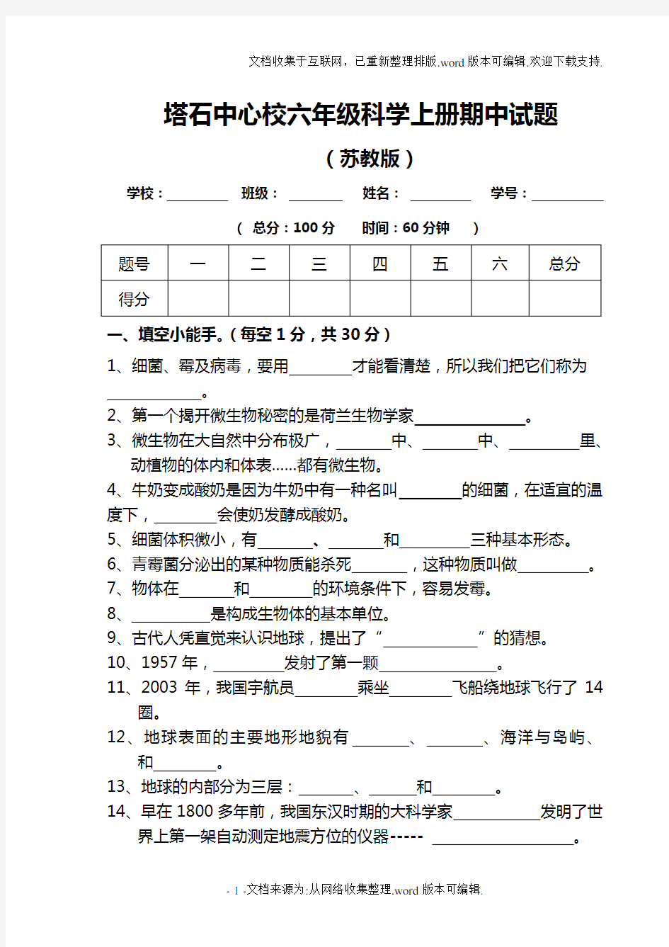 2020年秋六年级科学上册期中测试题(苏教版)