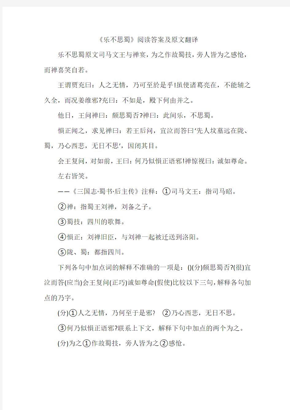 乐不思蜀阅读答案及原文翻译-作文