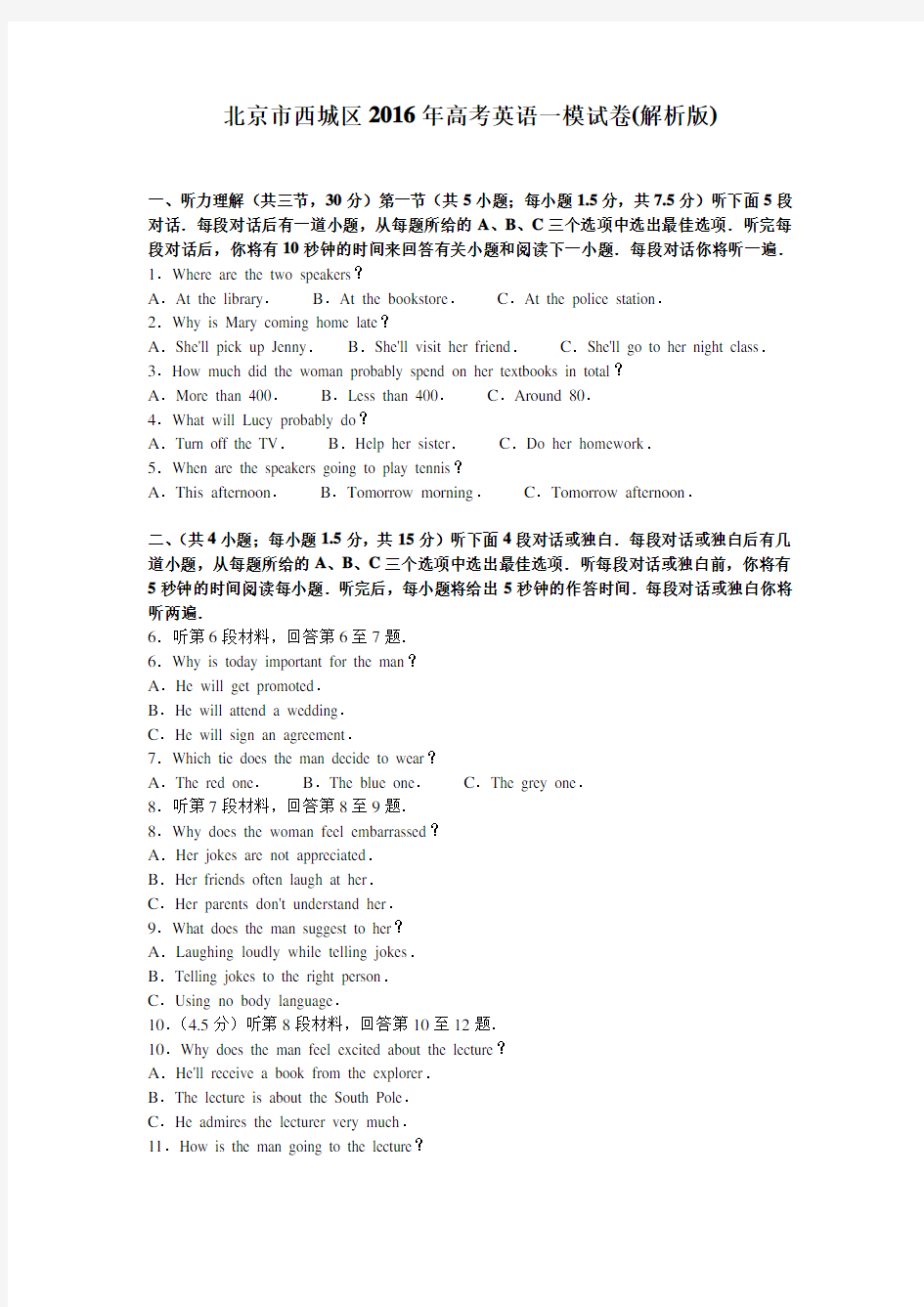 北京市西城区2016年高考英语一模试卷(解析版)