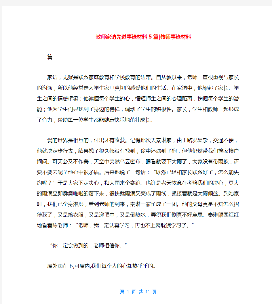 教师家访先进事迹材料5篇-教师事迹材料