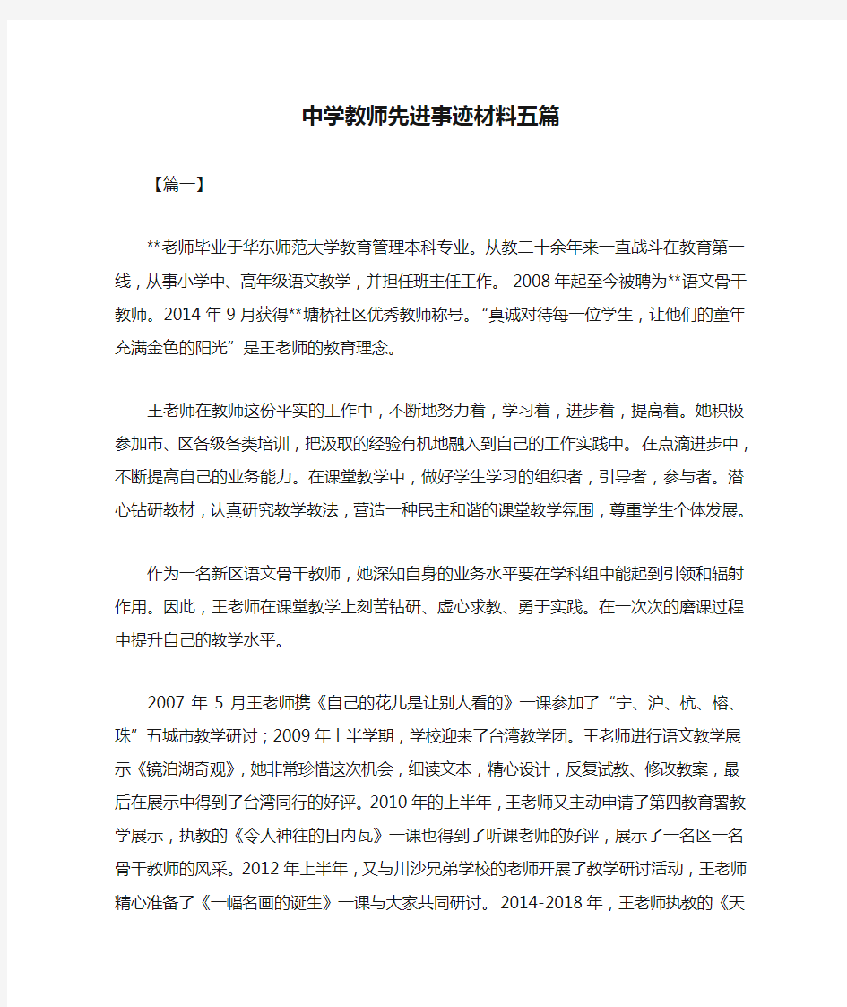 中学教师先进事迹材料五篇