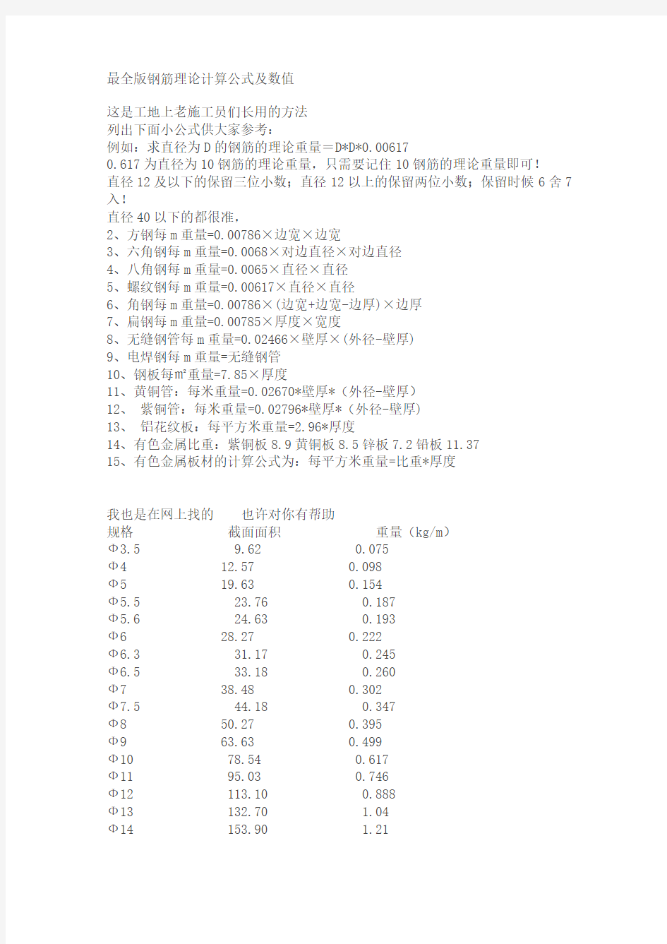 最全版钢筋理论计算公式及数值