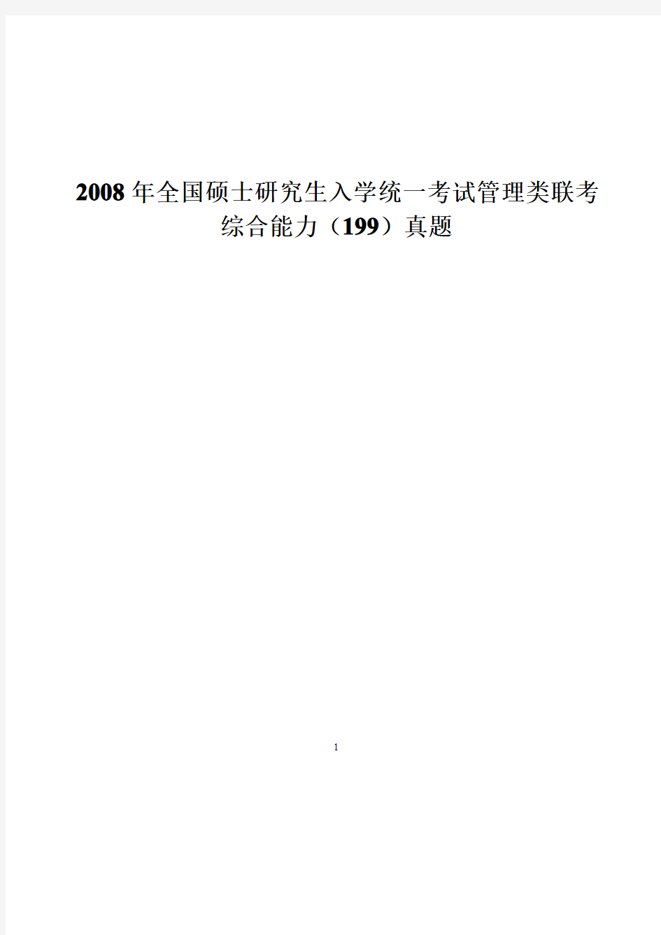 2008年全国硕士研究生入学统一考试管理类联考综合能力(199)真题