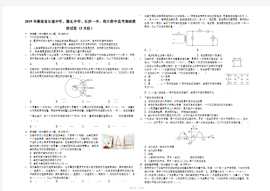 2019年湖南省长郡中学、雅礼中学、长沙一中、师大附中高考物理模拟试卷(5月份)(解析版)