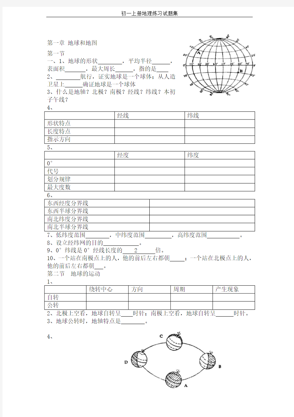 初一上册地理练习试题集