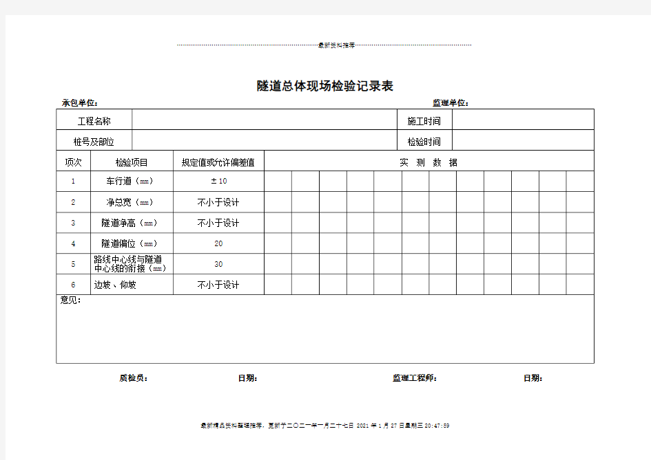 隧道质量检查记录表