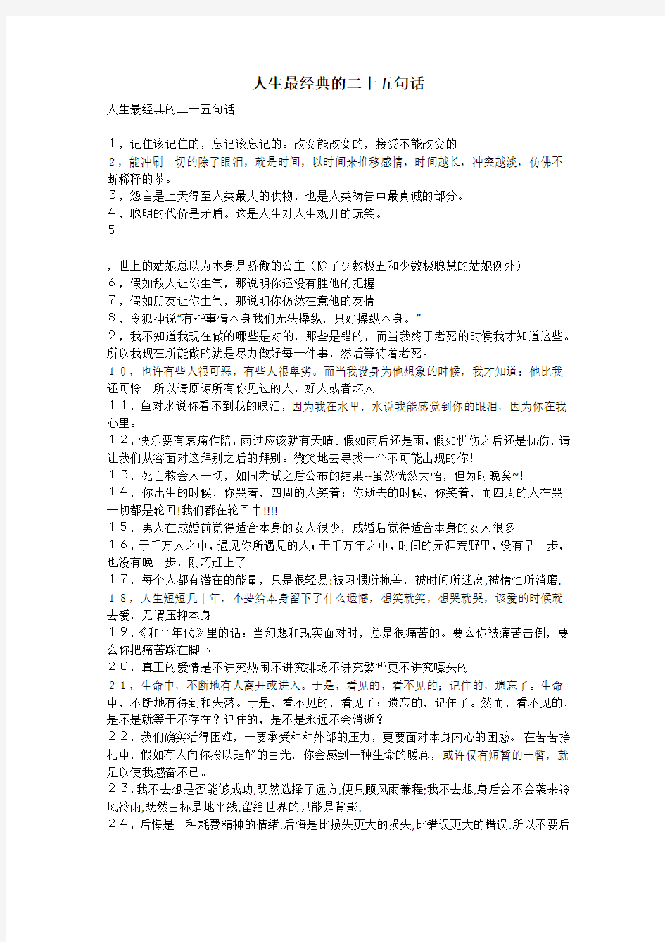 人生最经典的二十五句话