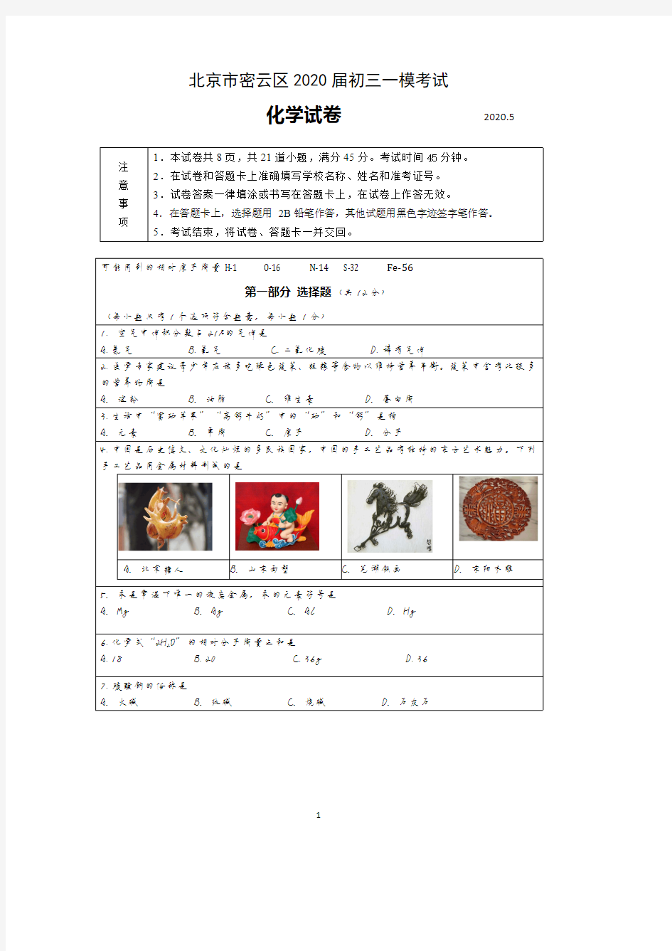 北京市密云区2020届初三一模考试化学试卷