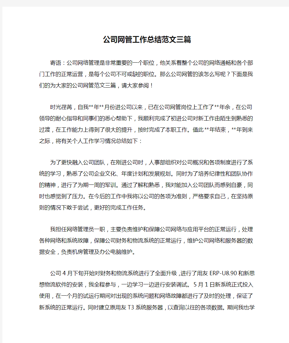 公司网管工作总结范文三篇