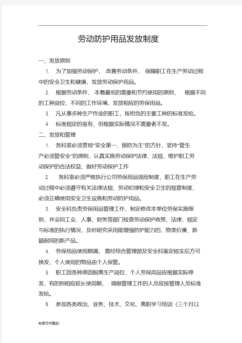 最新劳动保护用品发放制度