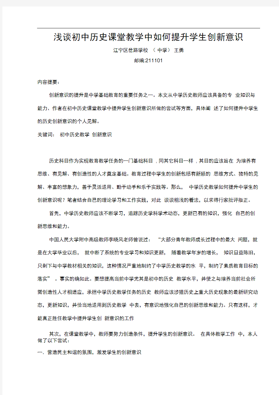 浅谈初中历史课堂教学中如何提升学生创新意识