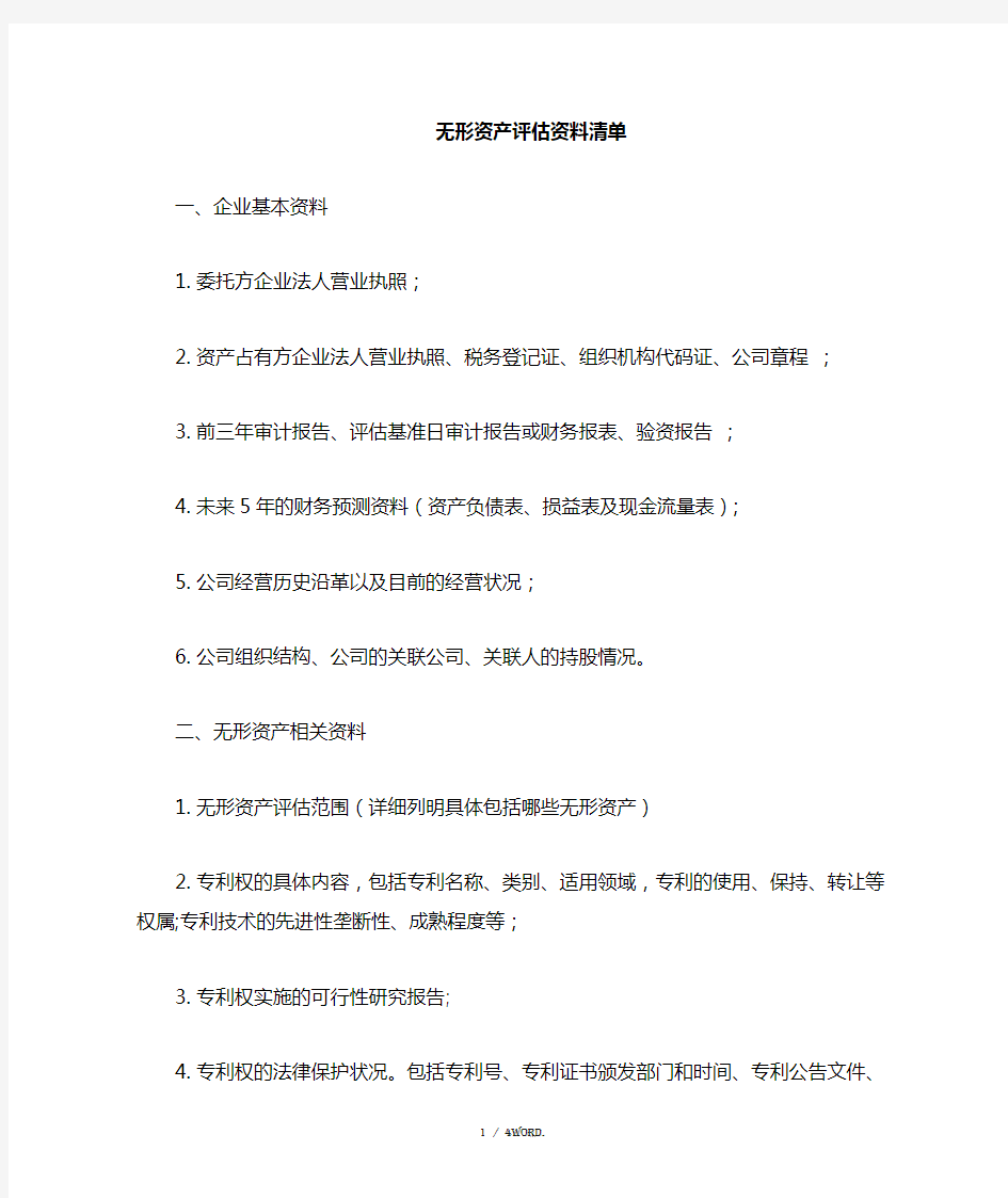 无形资产收益法评估资料清单 -完整版(优选.)