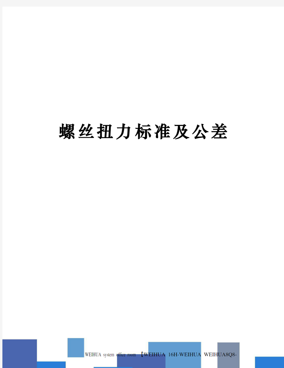 螺丝扭力标准及公差修订稿