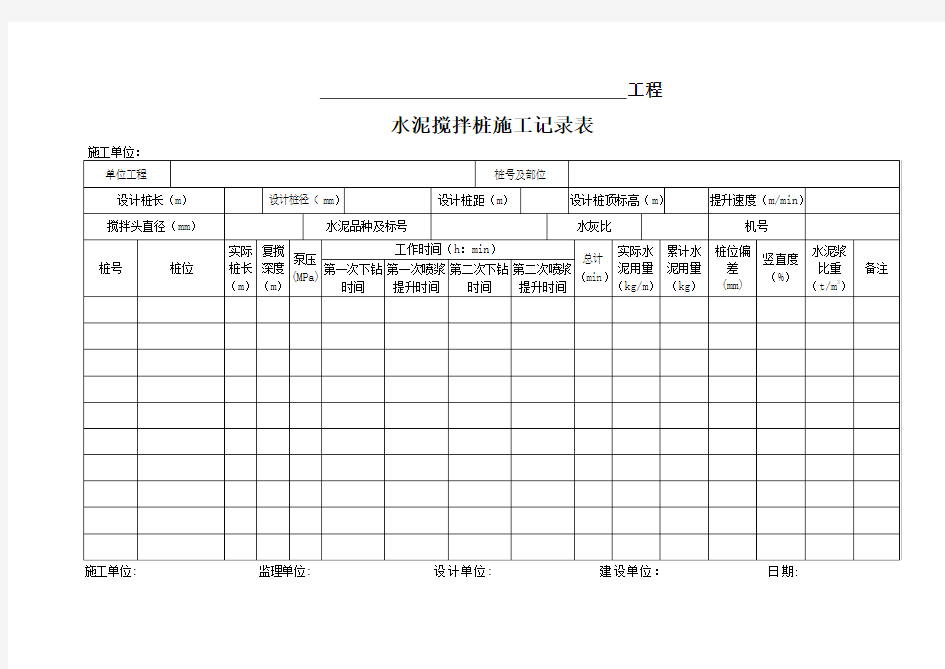 水泥搅拌桩记录表