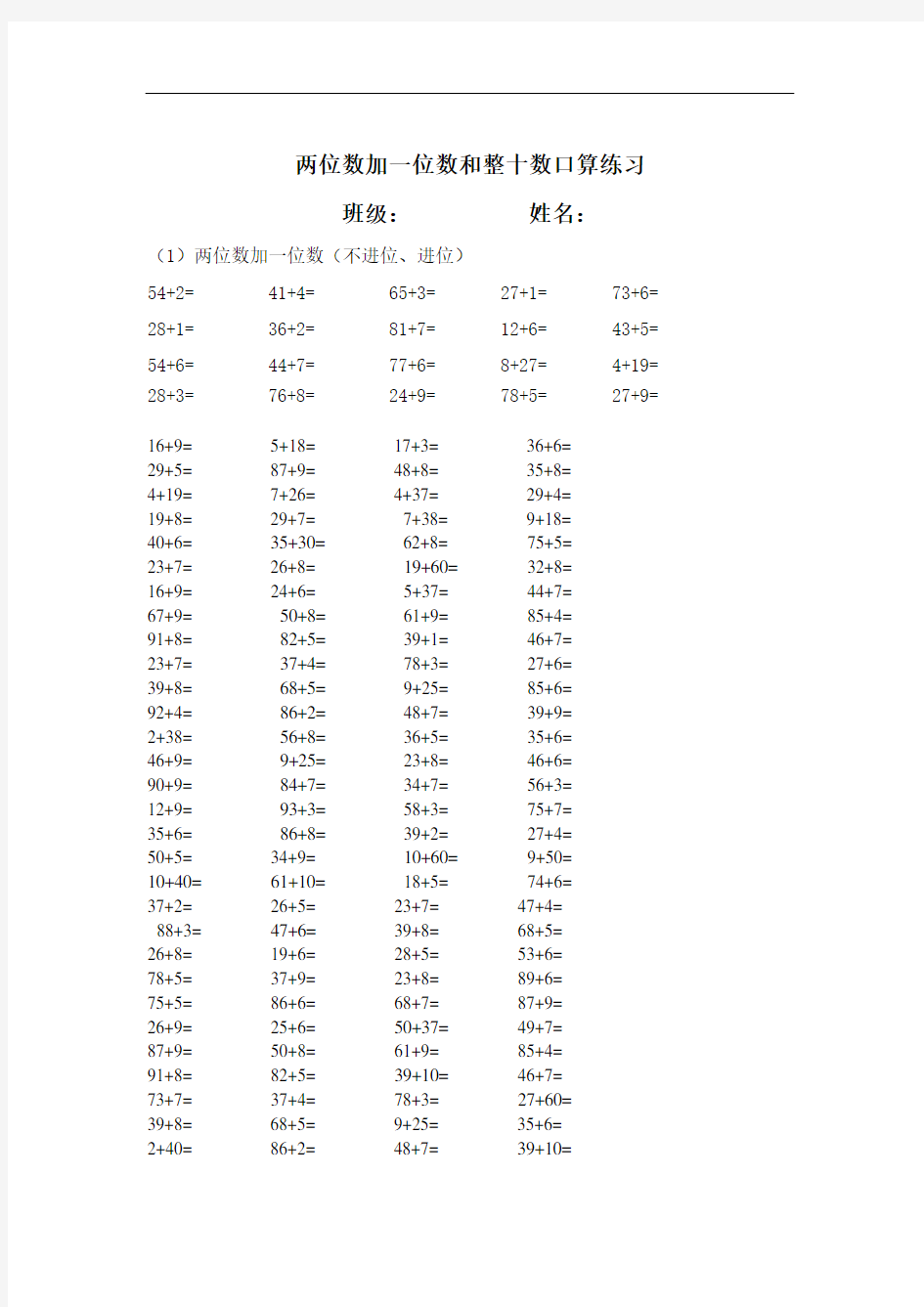 (人教小学数学一年级)两位数加减一位数和整十数口算练习