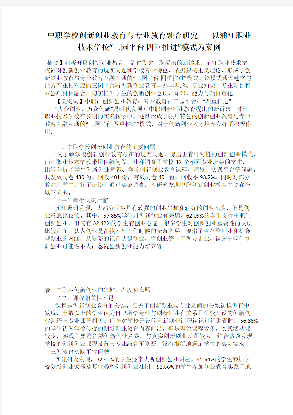 中职学校创新创业教育与专业教育融合研究——以浦江职业技术学校“三园平台 四重推进”模式为案例