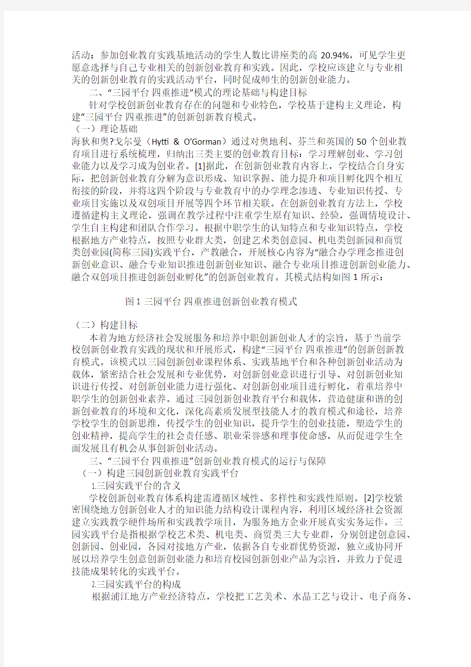 中职学校创新创业教育与专业教育融合研究——以浦江职业技术学校“三园平台 四重推进”模式为案例