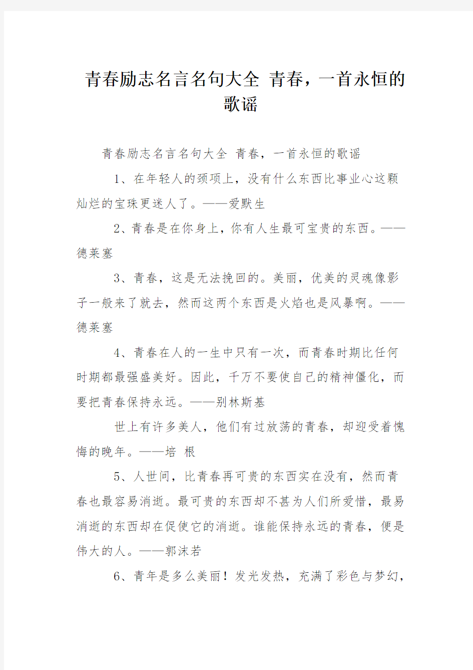 青春励志名言名句大全 青春,一首永恒的歌谣