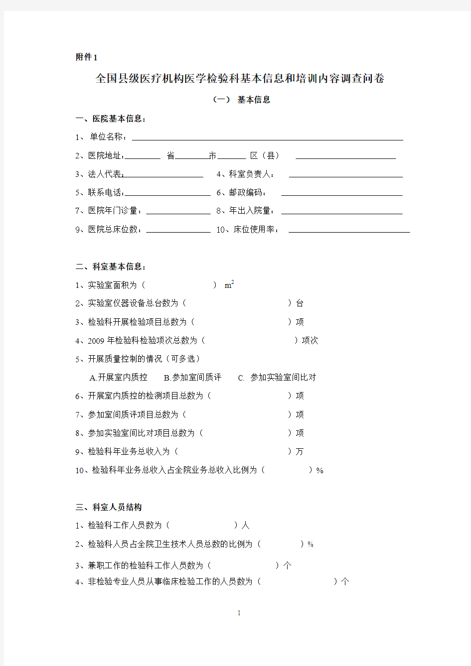 全国县级医疗机构医学检验科基本信息跟培训内调查问卷doc-