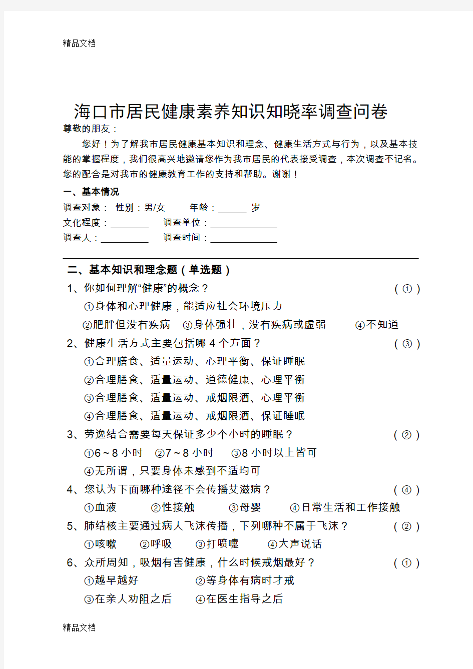 海口市居民健康素养知识知晓率调查问卷(汇编)