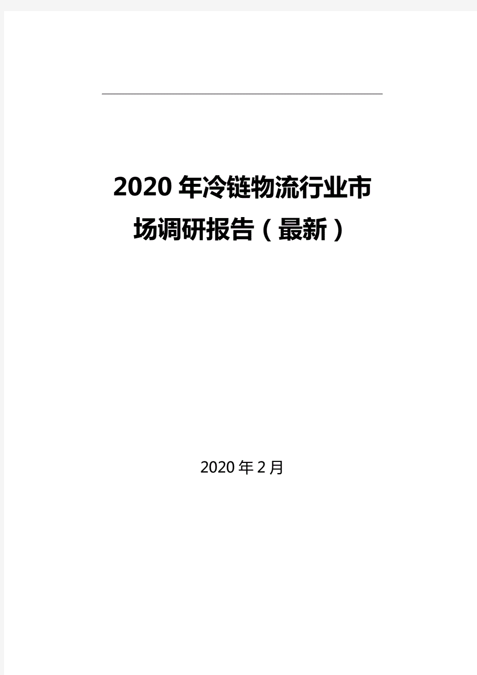 2020年冷链物流行业市场调研报告(最新)