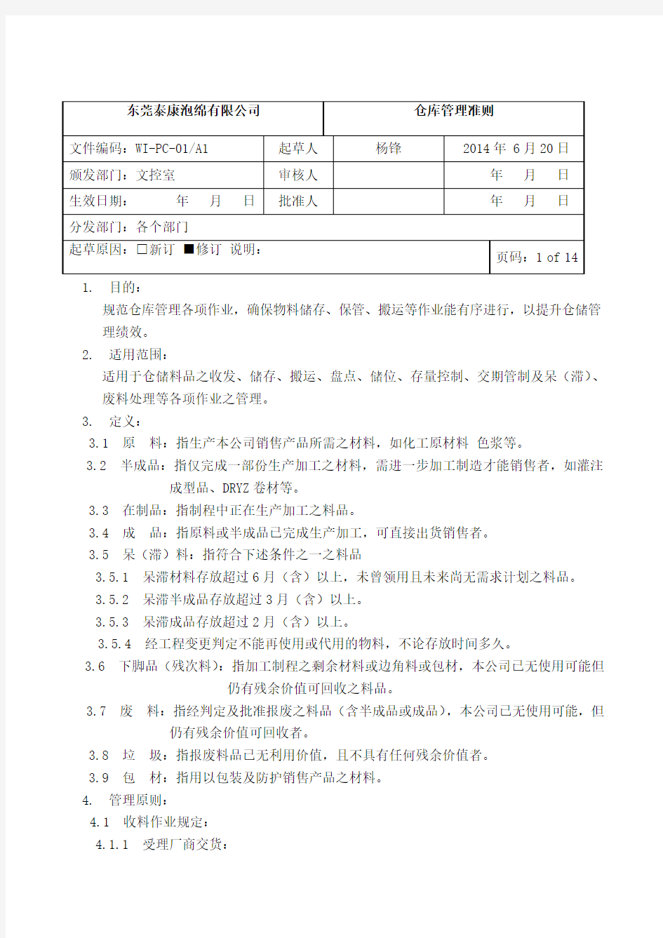 仓库管理准则