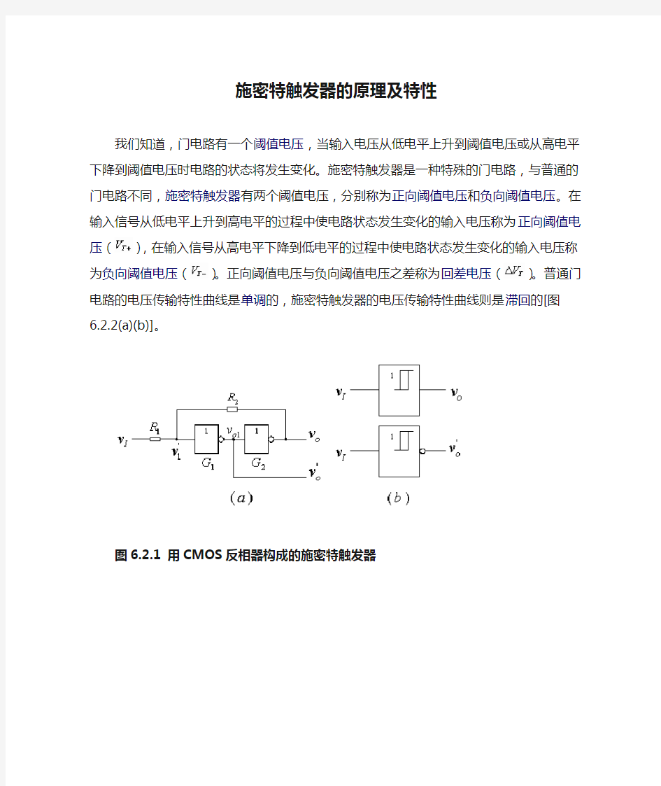 施密特触发器的原理及特性