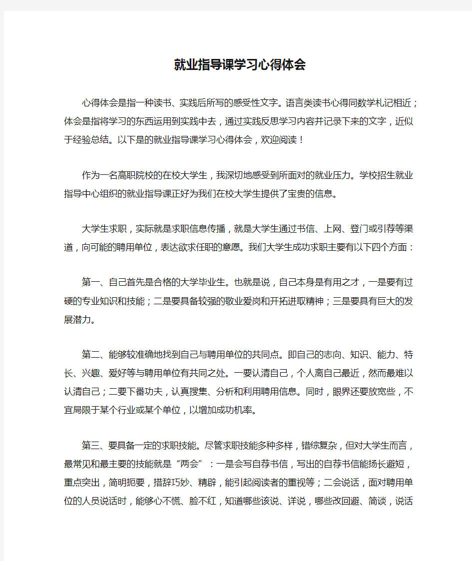 就业指导课学习心得体会