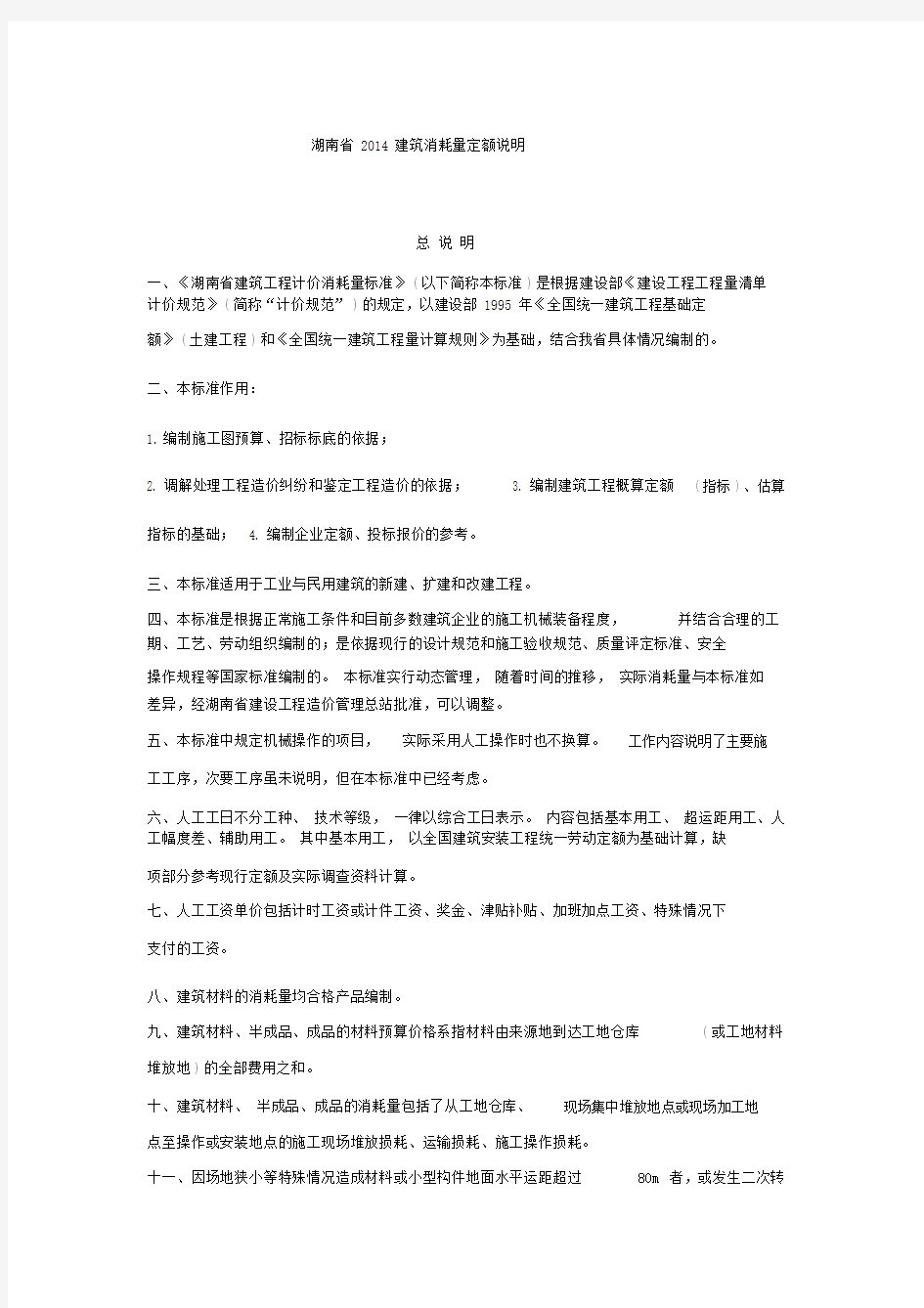 湖南省2014建筑装饰消耗量定额说明全套.docx