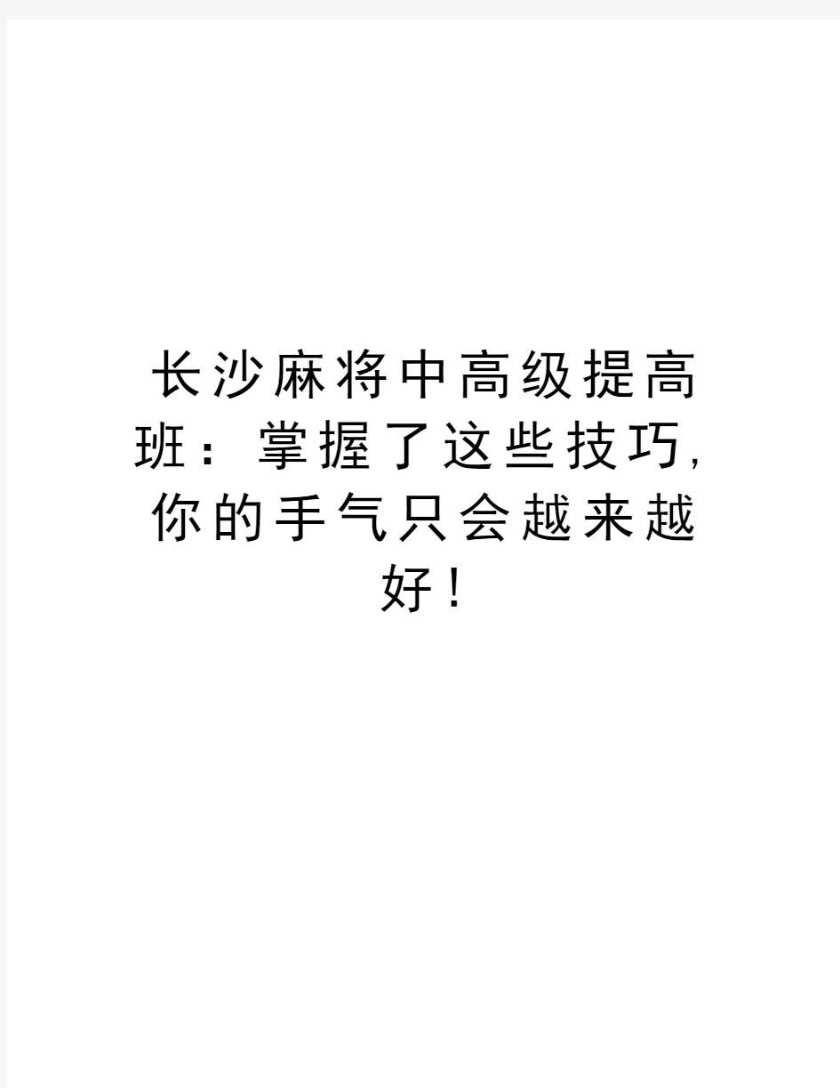 长沙麻将中高级提高班：掌握了这些技巧,你的手气只会越来越好!电子教案