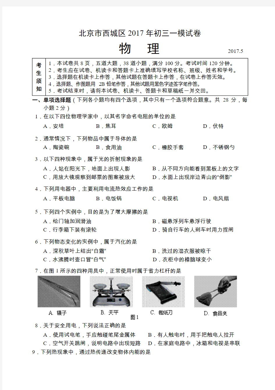 2017西城区初三物理一模试卷及答案_1