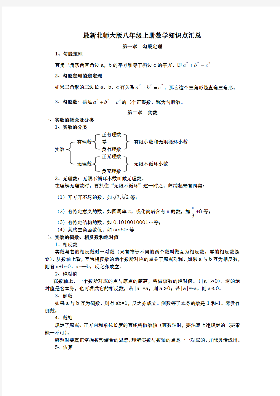 最新北师大版八年级(上册)数学知识点汇总