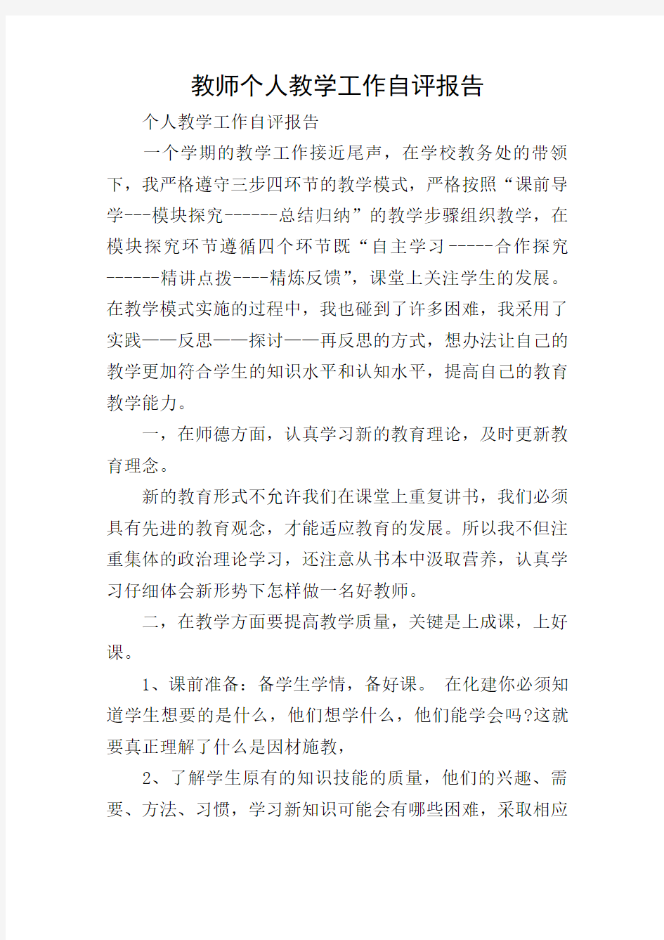 教师个人教学工作自评报告