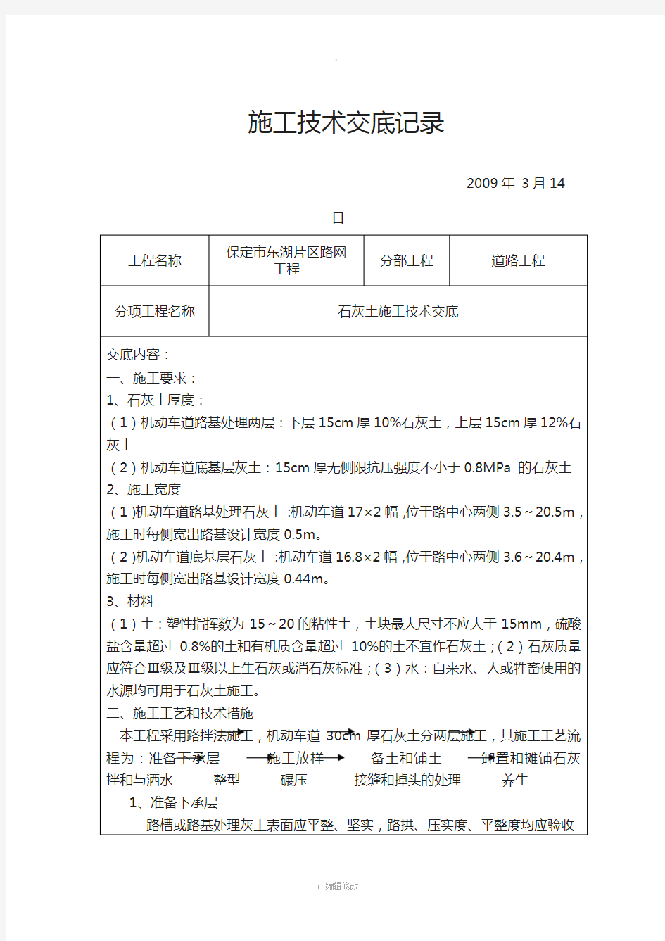 石灰土基层施工技术交底