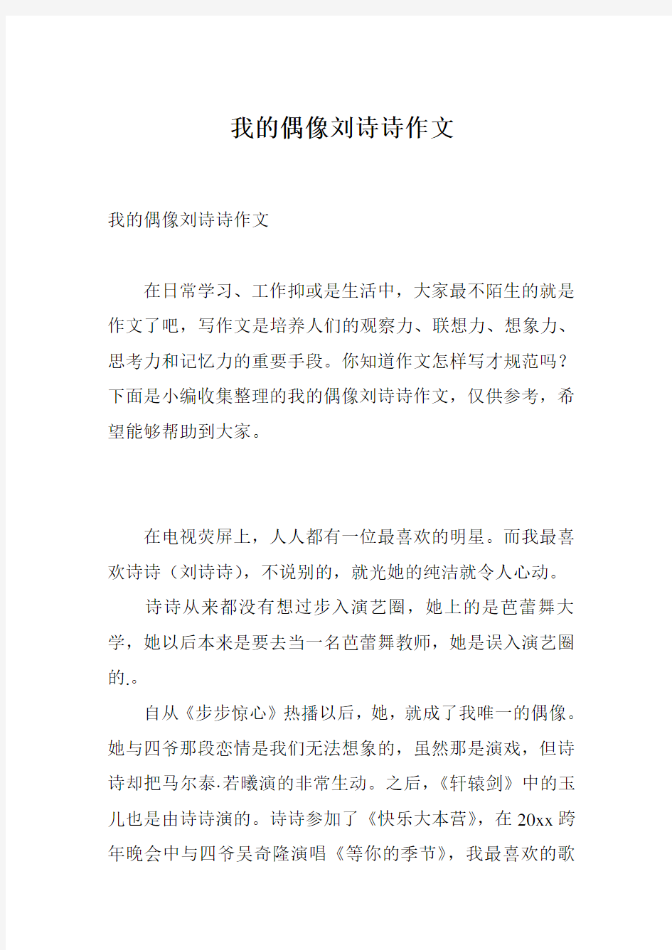 我的偶像刘诗诗作文