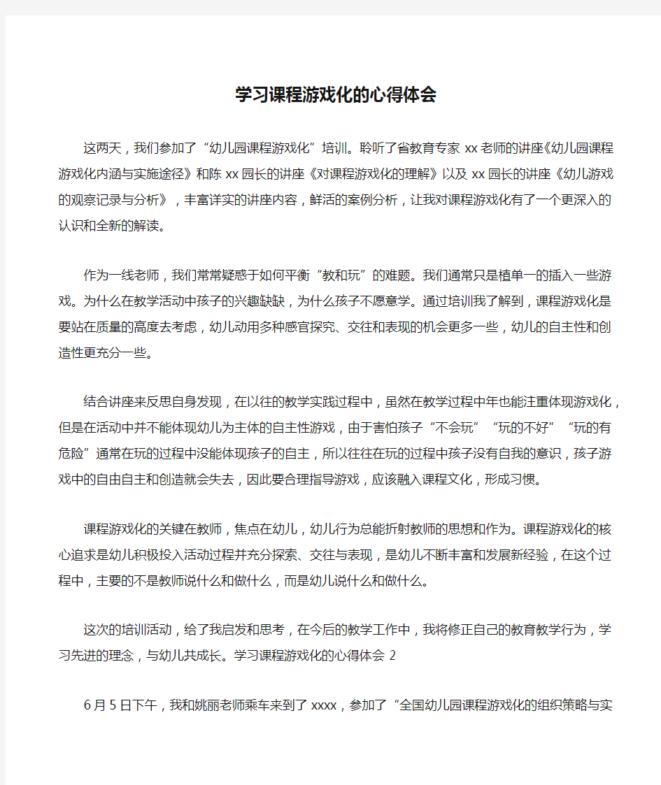 学习课程游戏化的心得体会