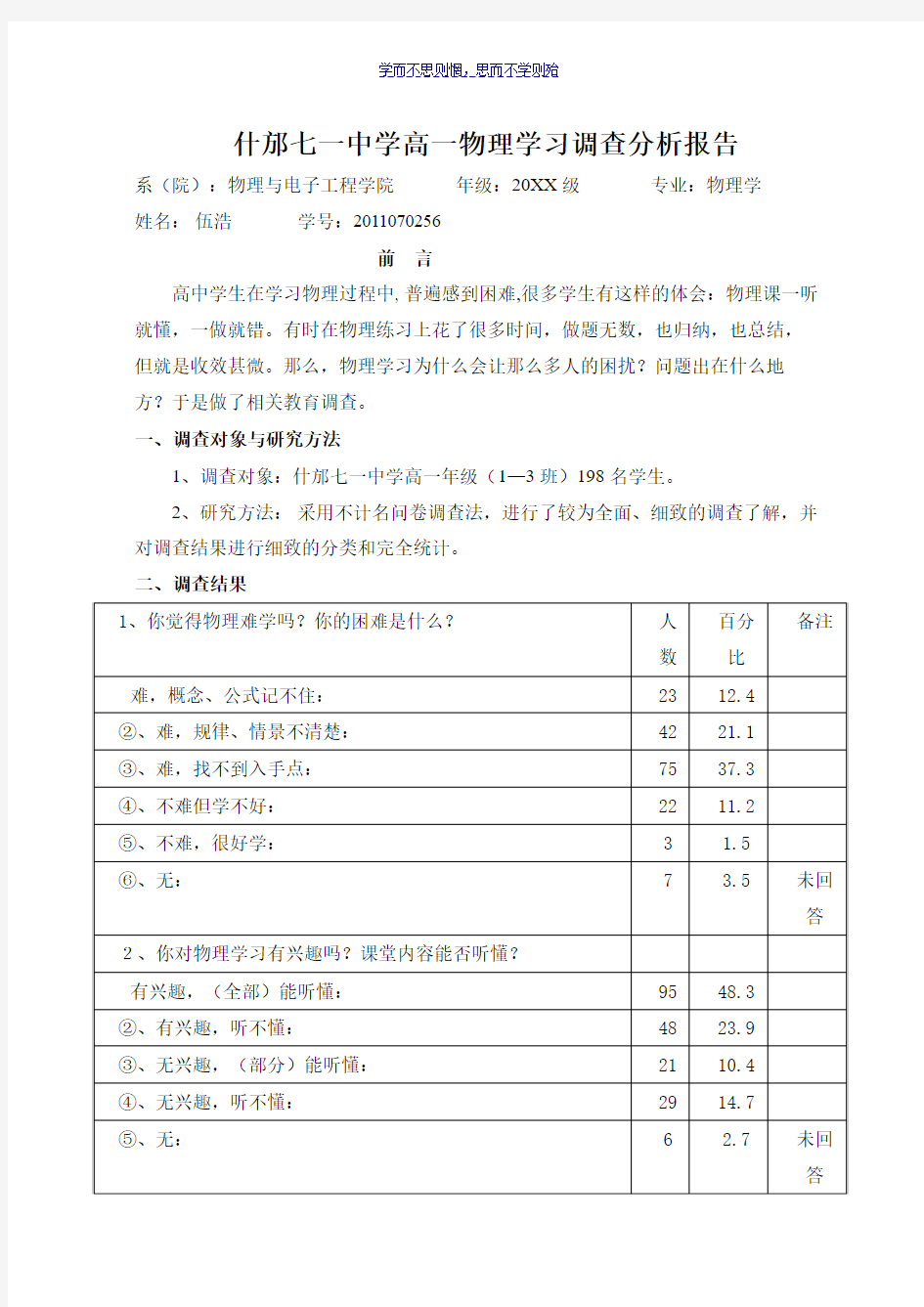 高中物理学习调查报告