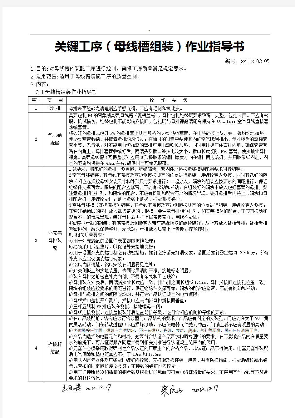 关键工序(母线槽组装)作业指导书