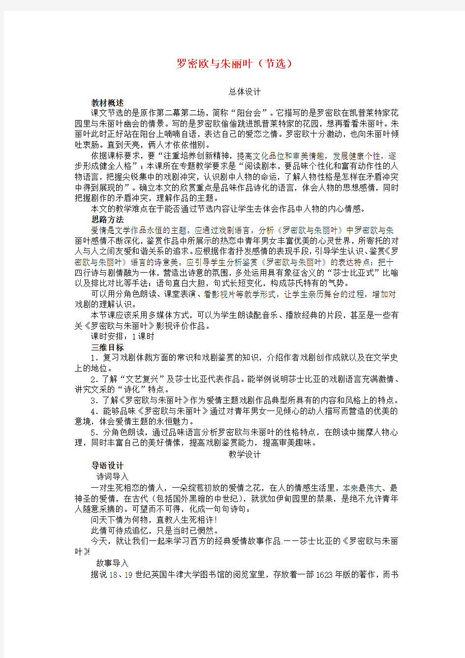 高中语文罗密欧与朱丽叶(节选)教案苏教版必修5