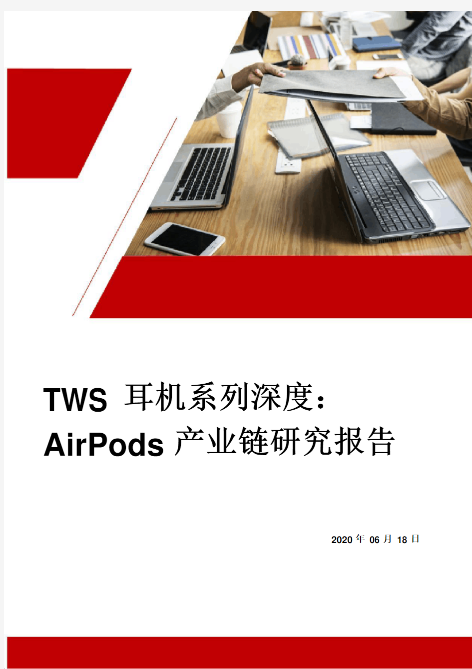 TWS耳机系列深度：AirPods产业链研究报告(2020.6)
