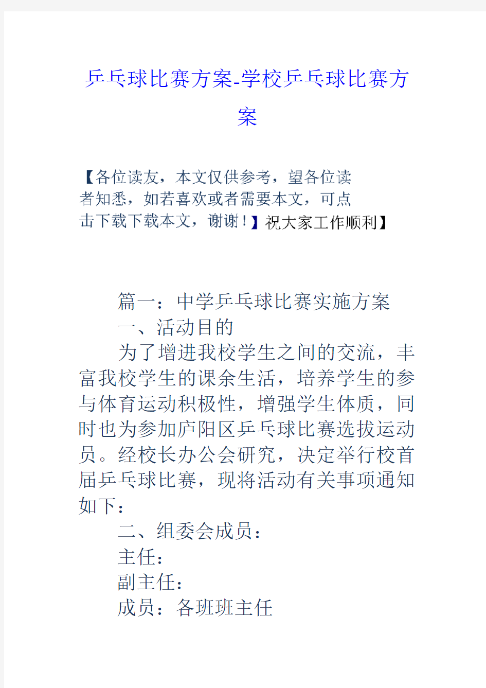 乒乓球比赛方案学校乒乓球比赛方案