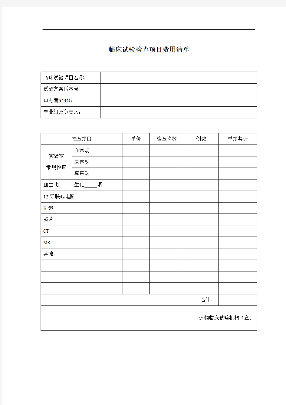 临床试验检查项目费用清单