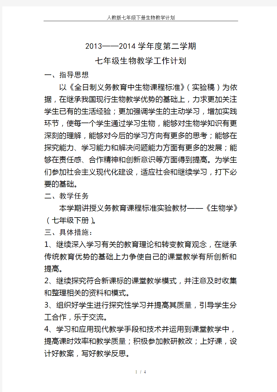 人教版七年级下册生物教学计划