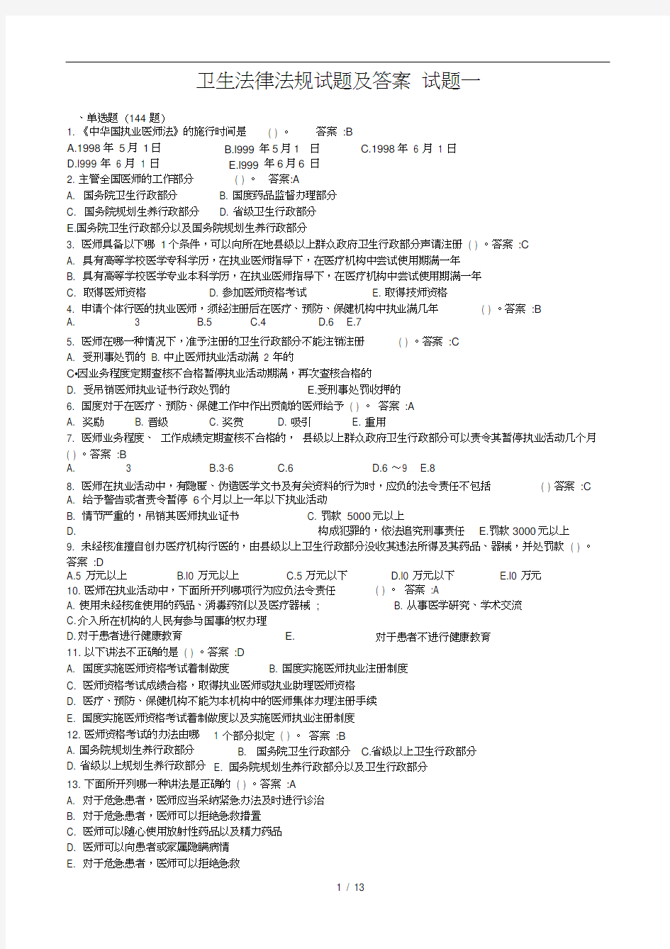 2018年卫生法律法规试题(答案)试题