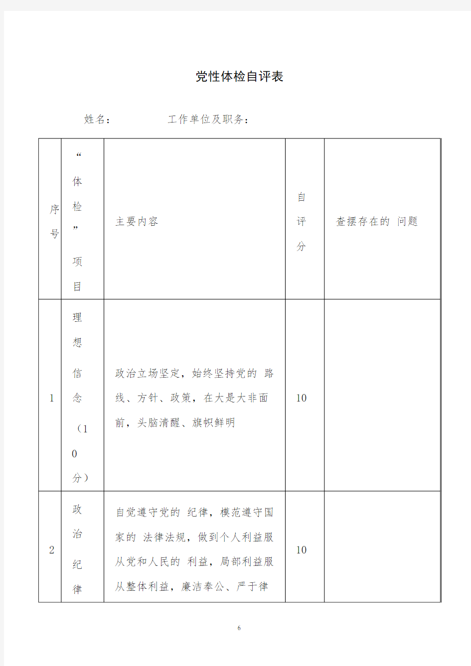 党性体检自评表